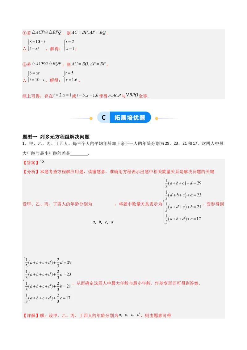 5.3二元一次方程组的应用（题型专练）（解析版）_北师大初中数学_8上-北师大版初中数学_初中数学北师大8上-2025秋季新版_第二套推荐25_04课件+教案+学案+练习（第4套）齐全_练习