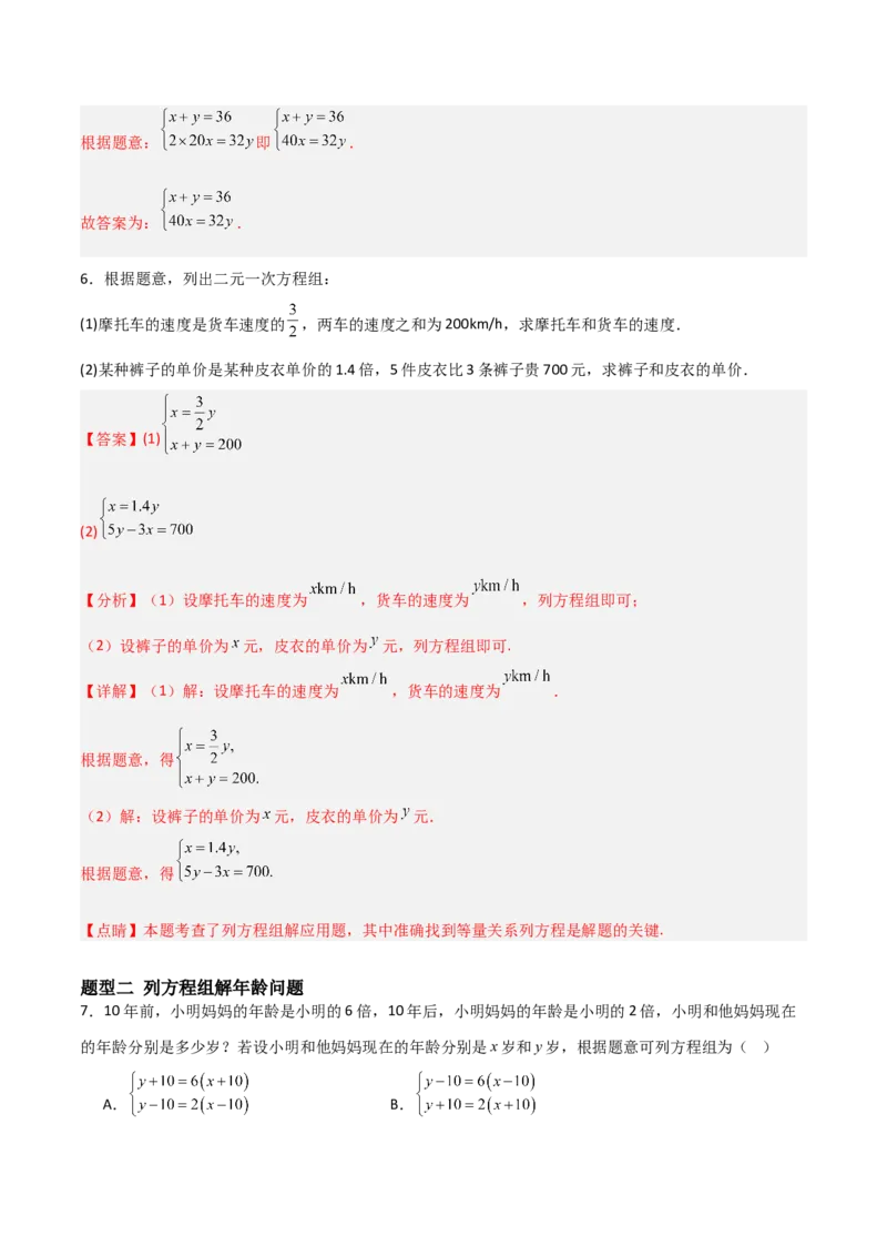 5.3二元一次方程组的应用（题型专练）（解析版）_北师大初中数学_8上-北师大版初中数学_初中数学北师大8上-2025秋季新版_第二套推荐25_04课件+教案+学案+练习（第4套）齐全_练习