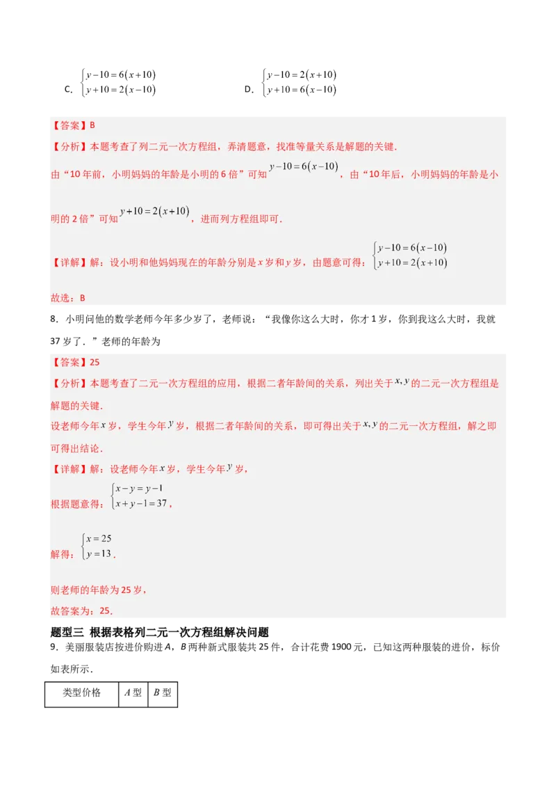 5.3二元一次方程组的应用（题型专练）（解析版）_北师大初中数学_8上-北师大版初中数学_初中数学北师大8上-2025秋季新版_第二套推荐25_04课件+教案+学案+练习（第4套）齐全_练习