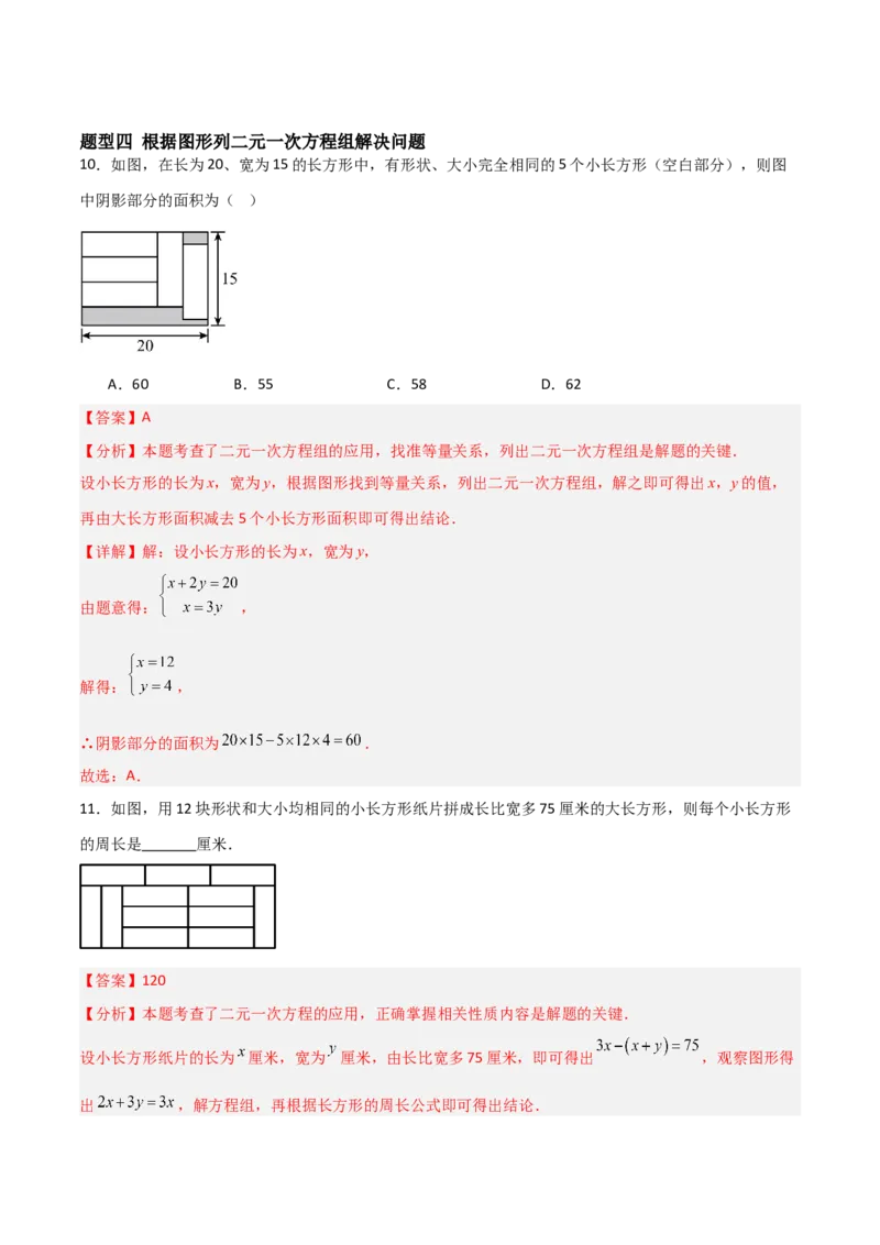 5.3二元一次方程组的应用（题型专练）（解析版）_北师大初中数学_8上-北师大版初中数学_初中数学北师大8上-2025秋季新版_第二套推荐25_04课件+教案+学案+练习（第4套）齐全_练习