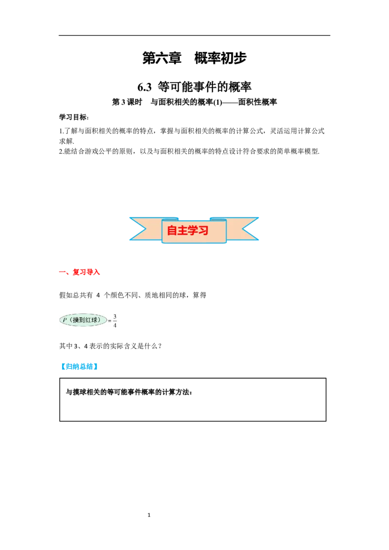 6.3第3课时与面积相关的概率(1)&mdash;&mdash;面积性概率导学案_北师大初中数学_7下-北师大版初中数学_7下-初中数学北师大版（旧版）赠送_01课件+教案+学案新课标_导学案
