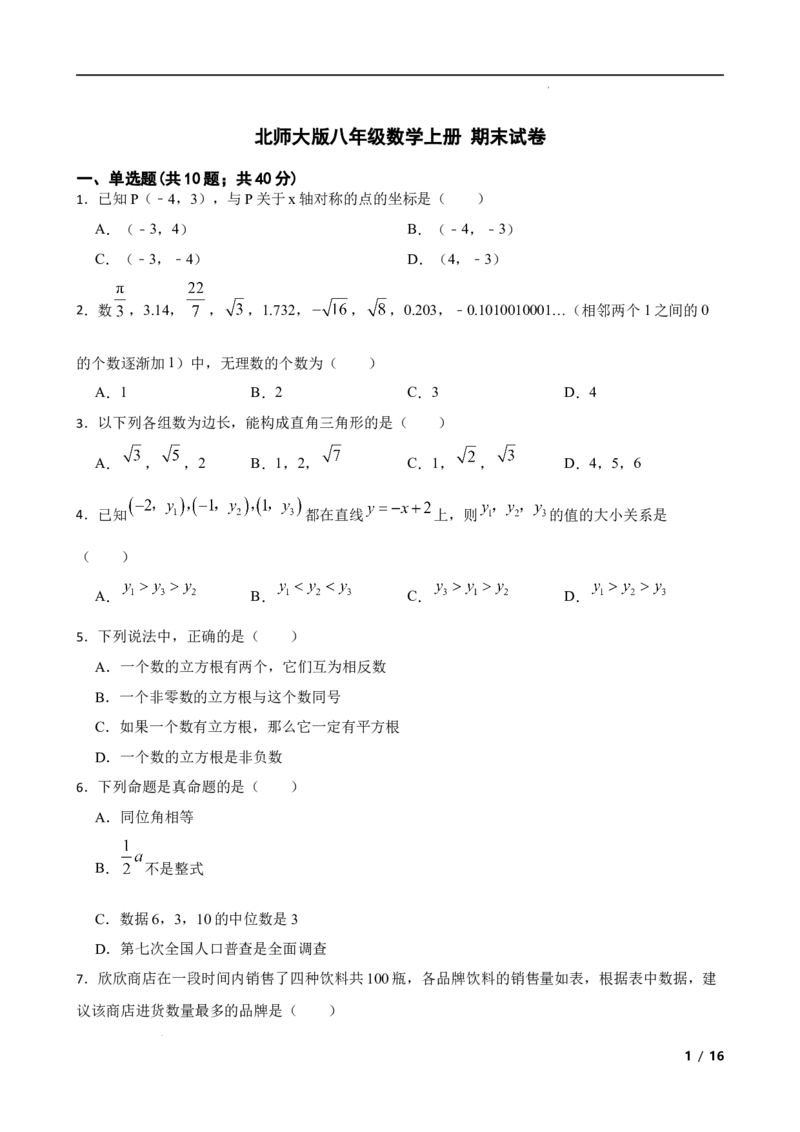 2022&mdash;2023学年北师大版八年级数学上册+期末试卷_北师大初中数学_8上-北师大版初中数学_旧版_05习题试卷_4期末试卷