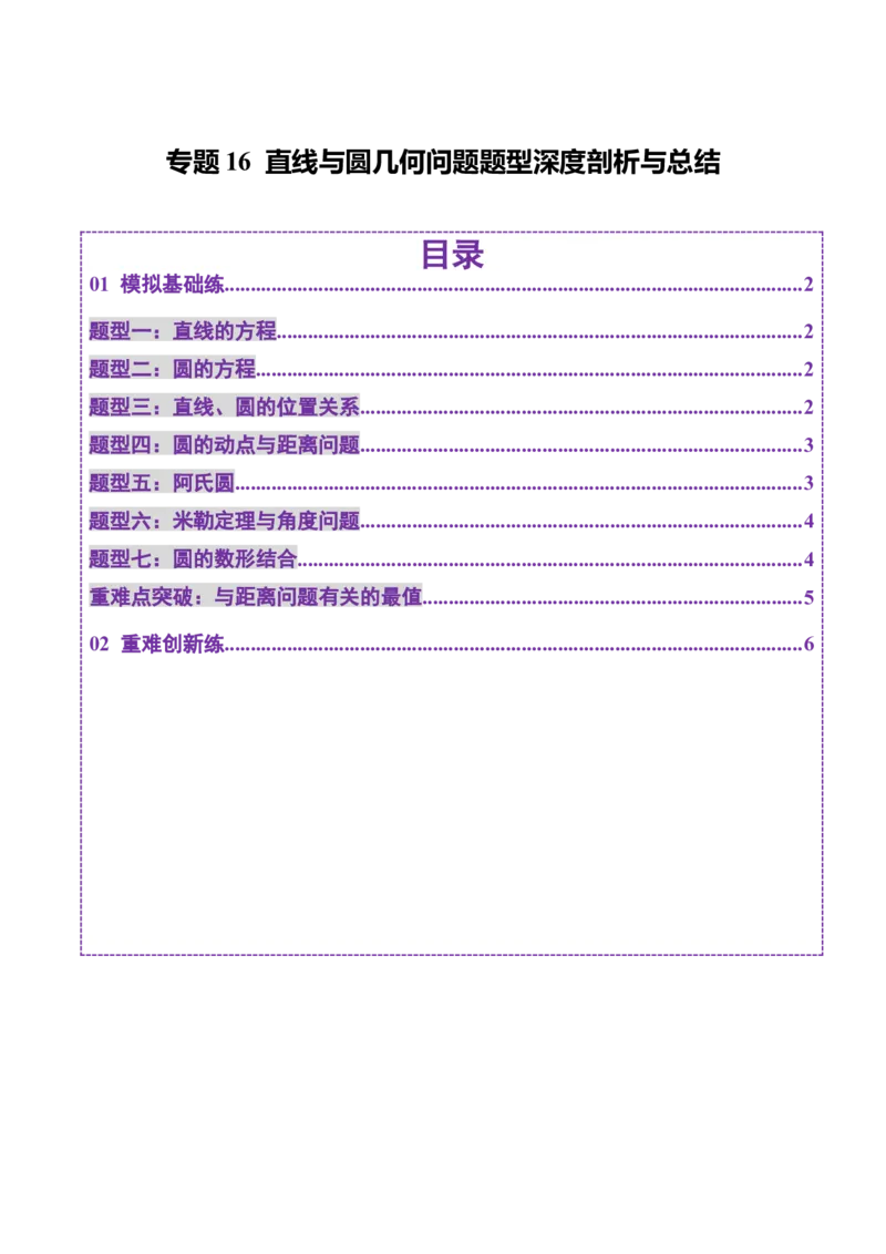 专题16直线与圆几何问题题型深度剖析与总结（练习）（原卷版）_02高考数学_2025年新高考资料_二轮复习_01高考语文等多个文件_上好课2025年高考数学二轮复习讲练测（新高考通用）