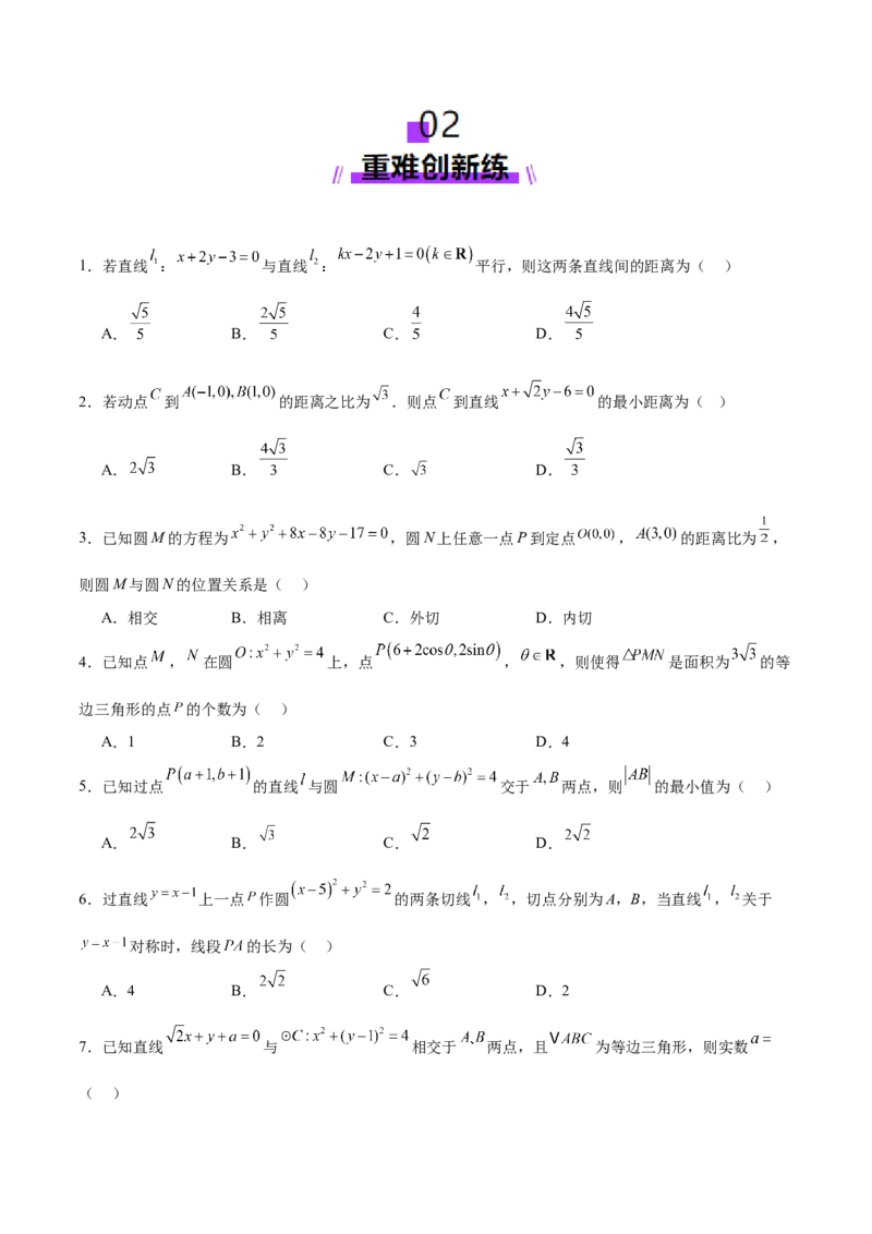 专题16直线与圆几何问题题型深度剖析与总结（练习）（原卷版）_02高考数学_2025年新高考资料_二轮复习_01高考语文等多个文件_上好课2025年高考数学二轮复习讲练测（新高考通用）