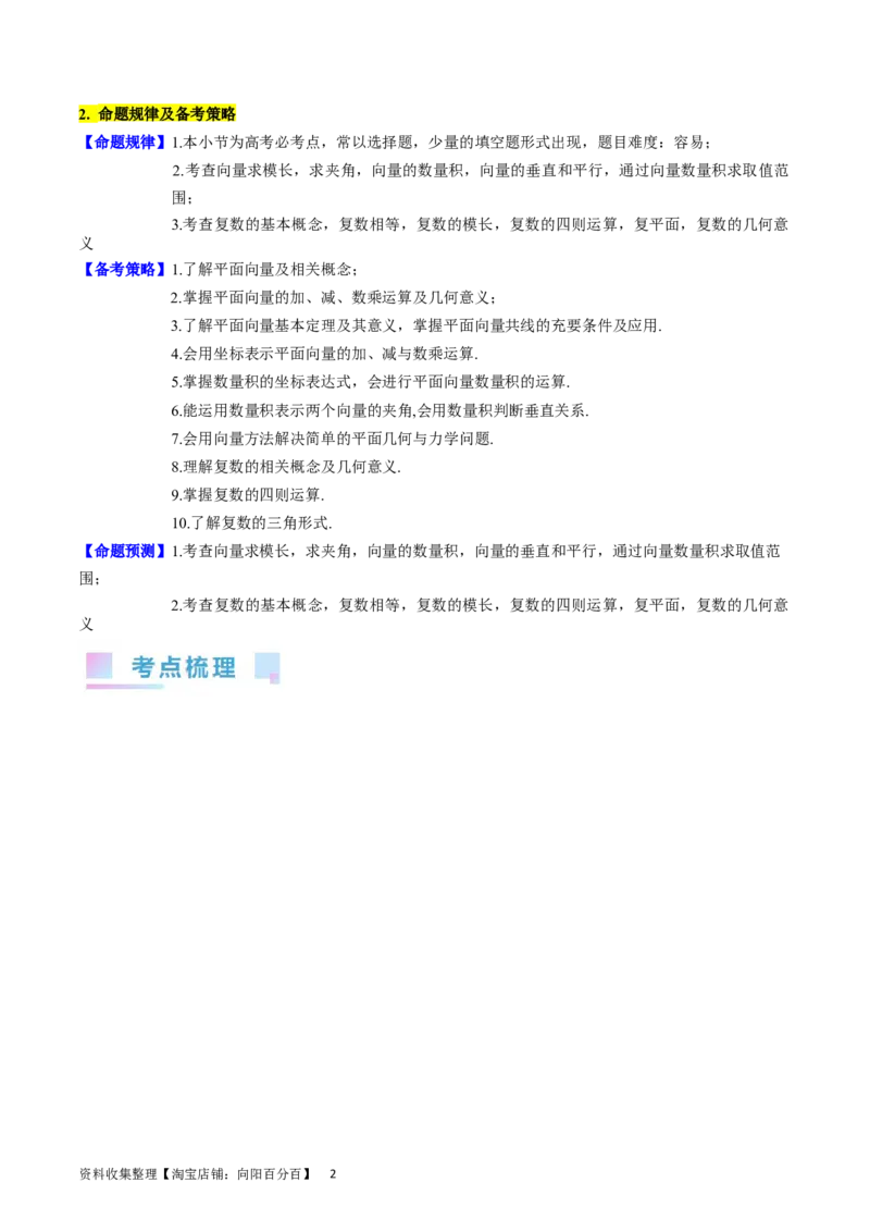 专题15平面向量与复数（学生版）_02高考数学_通用版（老高考）复习资料_2024年复习资料_完备战2024年高考数学一轮复习考点帮（全国通用）_核心考点讲练