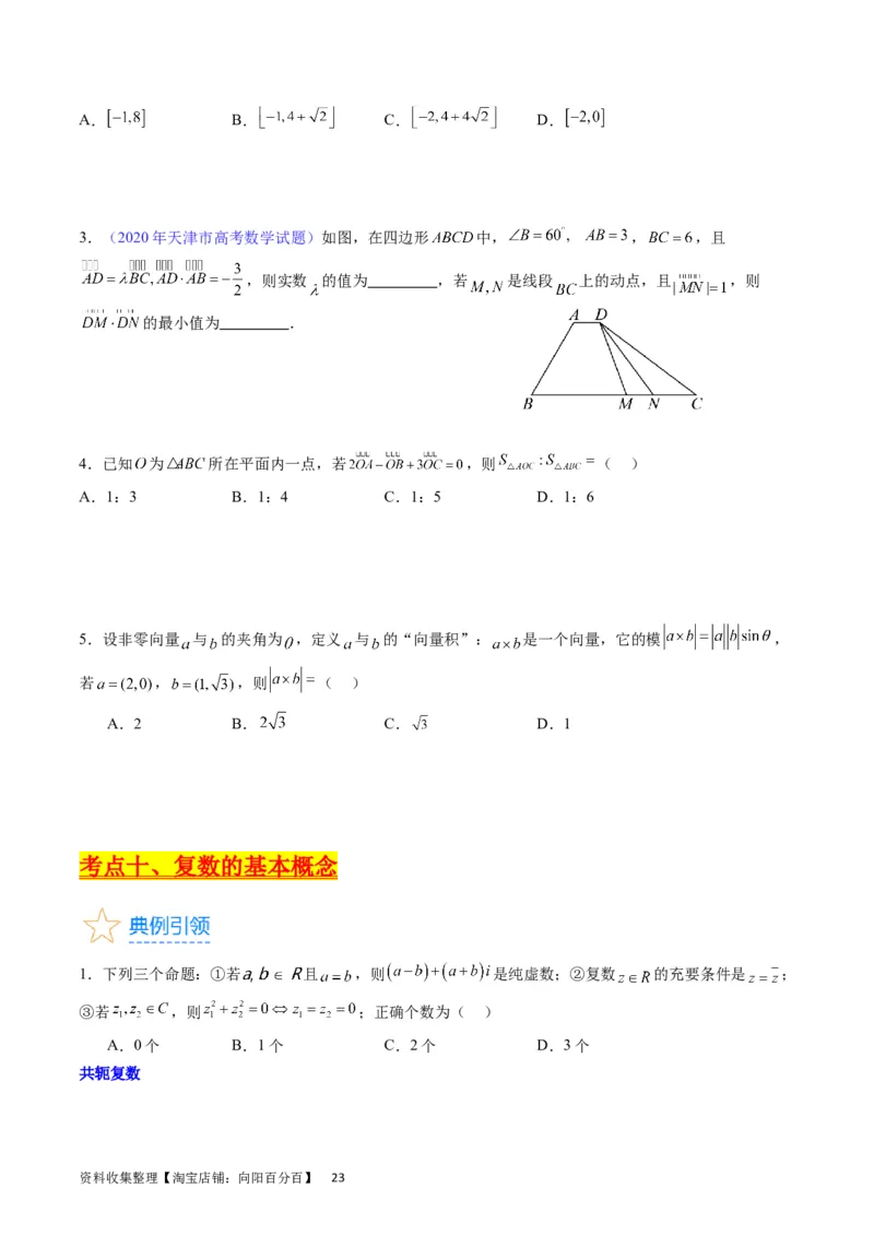 专题15平面向量与复数（学生版）_02高考数学_通用版（老高考）复习资料_2024年复习资料_完备战2024年高考数学一轮复习考点帮（全国通用）_核心考点讲练