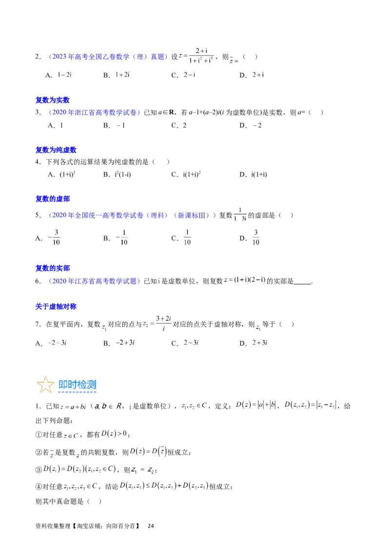 专题15平面向量与复数（学生版）_02高考数学_通用版（老高考）复习资料_2024年复习资料_完备战2024年高考数学一轮复习考点帮（全国通用）_核心考点讲练
