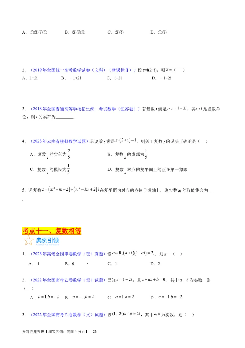 专题15平面向量与复数（学生版）_02高考数学_通用版（老高考）复习资料_2024年复习资料_完备战2024年高考数学一轮复习考点帮（全国通用）_核心考点讲练
