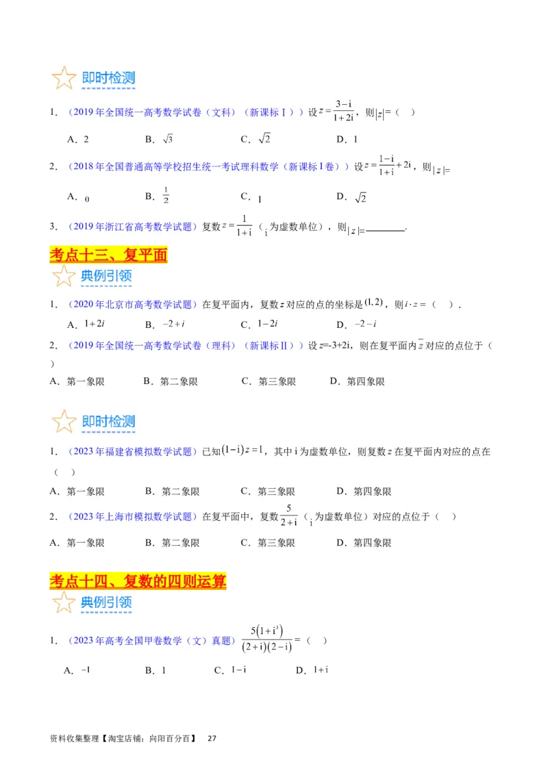 专题15平面向量与复数（学生版）_02高考数学_通用版（老高考）复习资料_2024年复习资料_完备战2024年高考数学一轮复习考点帮（全国通用）_核心考点讲练