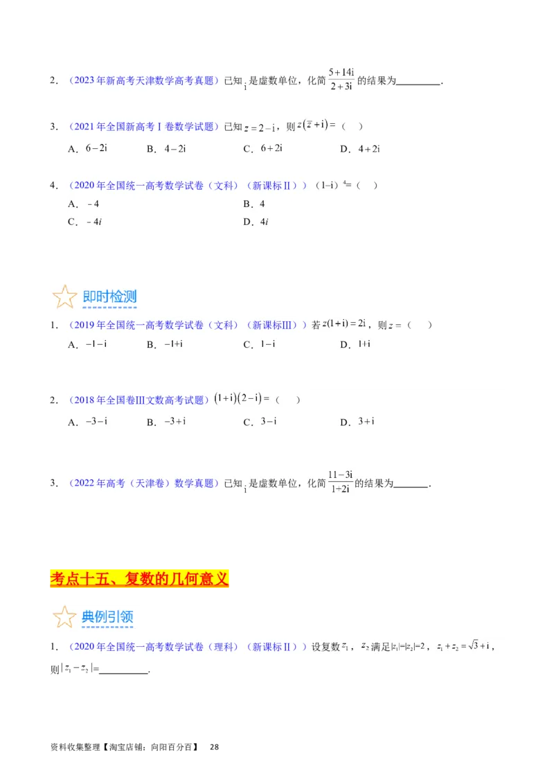 专题15平面向量与复数（学生版）_02高考数学_通用版（老高考）复习资料_2024年复习资料_完备战2024年高考数学一轮复习考点帮（全国通用）_核心考点讲练