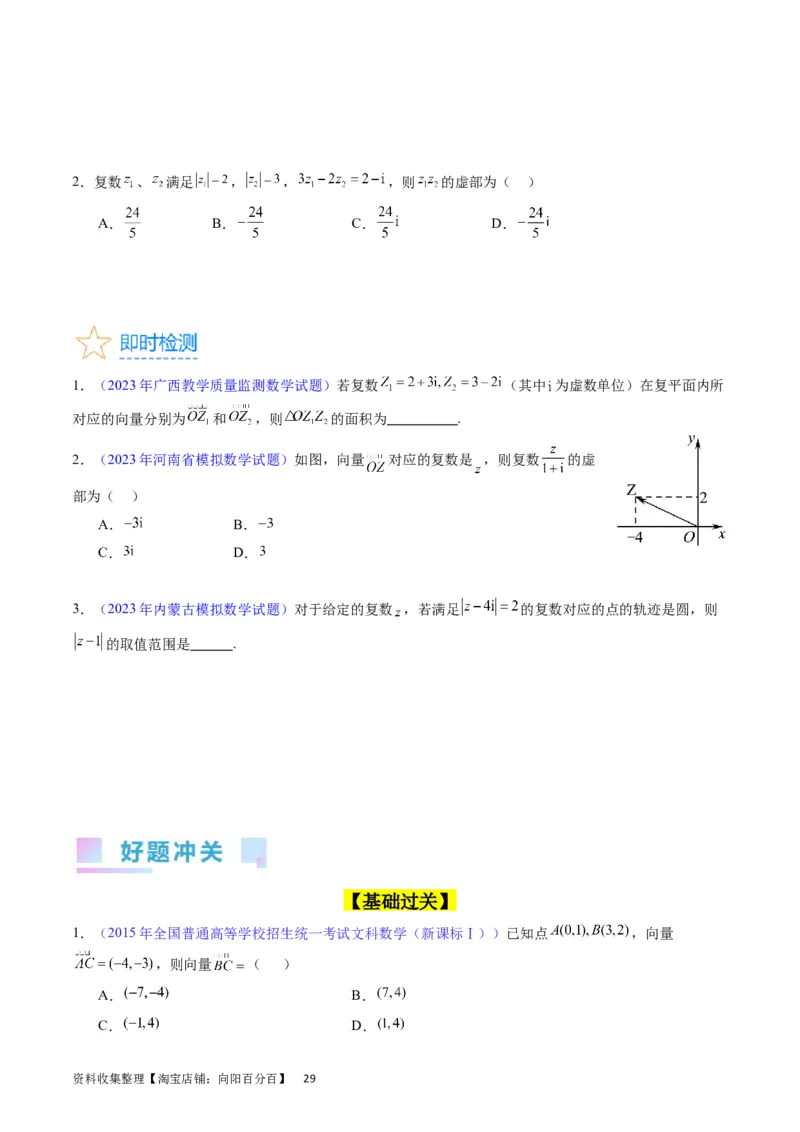 专题15平面向量与复数（学生版）_02高考数学_通用版（老高考）复习资料_2024年复习资料_完备战2024年高考数学一轮复习考点帮（全国通用）_核心考点讲练