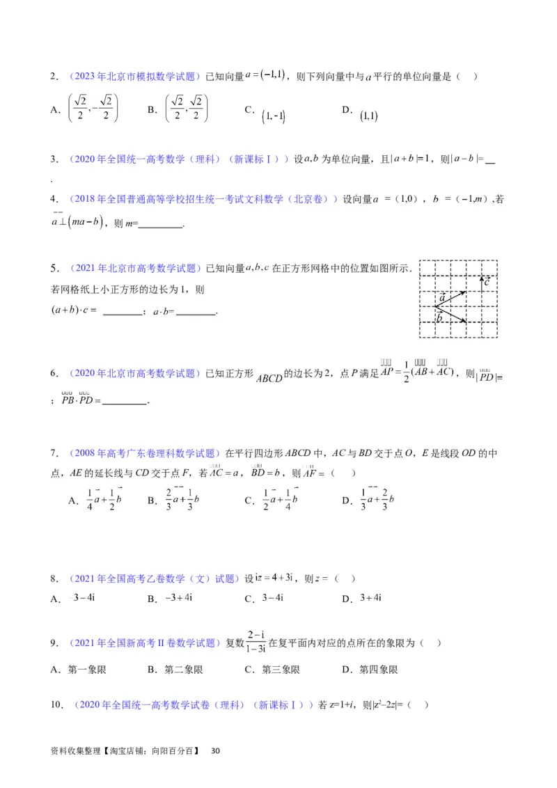 专题15平面向量与复数（学生版）_02高考数学_通用版（老高考）复习资料_2024年复习资料_完备战2024年高考数学一轮复习考点帮（全国通用）_核心考点讲练
