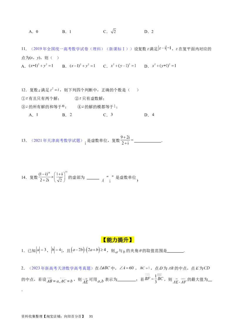 专题15平面向量与复数（学生版）_02高考数学_通用版（老高考）复习资料_2024年复习资料_完备战2024年高考数学一轮复习考点帮（全国通用）_核心考点讲练
