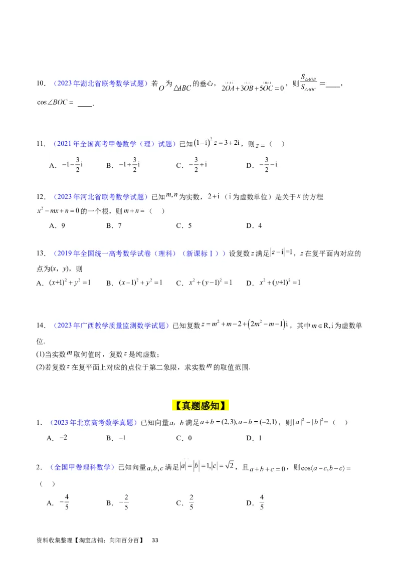 专题15平面向量与复数（学生版）_02高考数学_通用版（老高考）复习资料_2024年复习资料_完备战2024年高考数学一轮复习考点帮（全国通用）_核心考点讲练