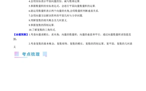 专题15平面向量与复数（学生版）_02高考数学_通用版（老高考）复习资料_2024年复习资料_完备战2024年高考数学一轮复习考点帮（全国通用）_核心考点讲练
