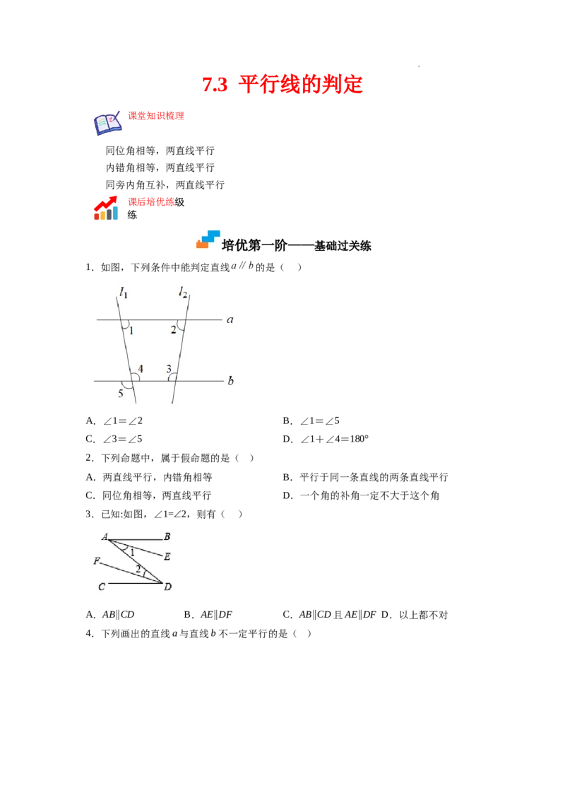 7.3平行线的判定（原卷版）_北师大初中数学_8上-北师大版初中数学_旧版_05习题试卷_1课时练习_同步练习（第2套）