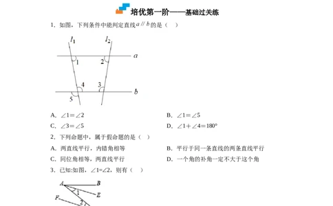 7.3平行线的判定（原卷版）_北师大初中数学_8上-北师大版初中数学_旧版_05习题试卷_1课时练习_同步练习（第2套）