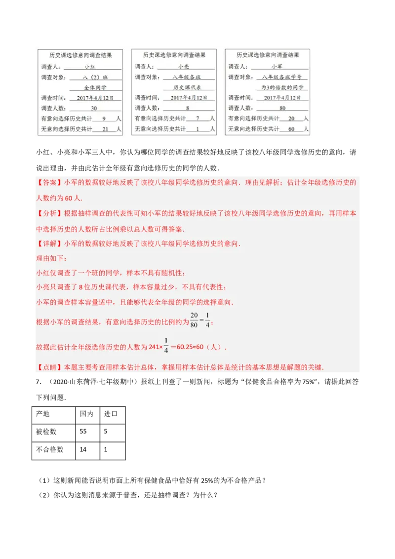 6.2普查和抽样调查（分层练习）（解析版）_北师大初中数学_7上-北师大版初中数学_7上-初中数学北师大（旧版）赠送_05习题试卷_1课时练习_同步练习（第1套）