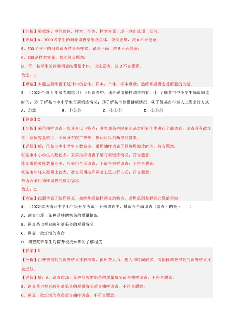 6.2普查和抽样调查（分层练习）（解析版）_北师大初中数学_7上-北师大版初中数学_7上-初中数学北师大（旧版）赠送_05习题试卷_1课时练习_同步练习（第1套）