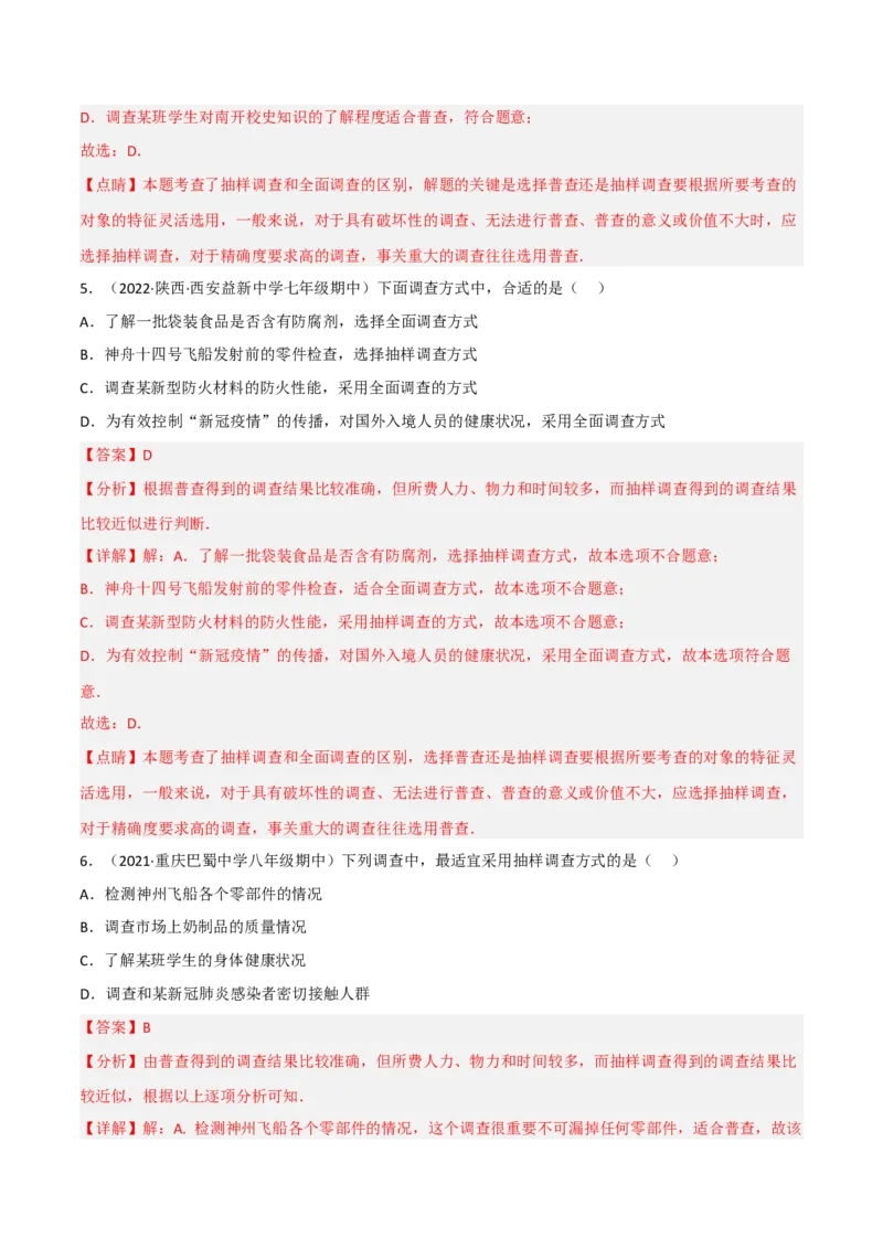 6.2普查和抽样调查（分层练习）（解析版）_北师大初中数学_7上-北师大版初中数学_7上-初中数学北师大（旧版）赠送_05习题试卷_1课时练习_同步练习（第1套）