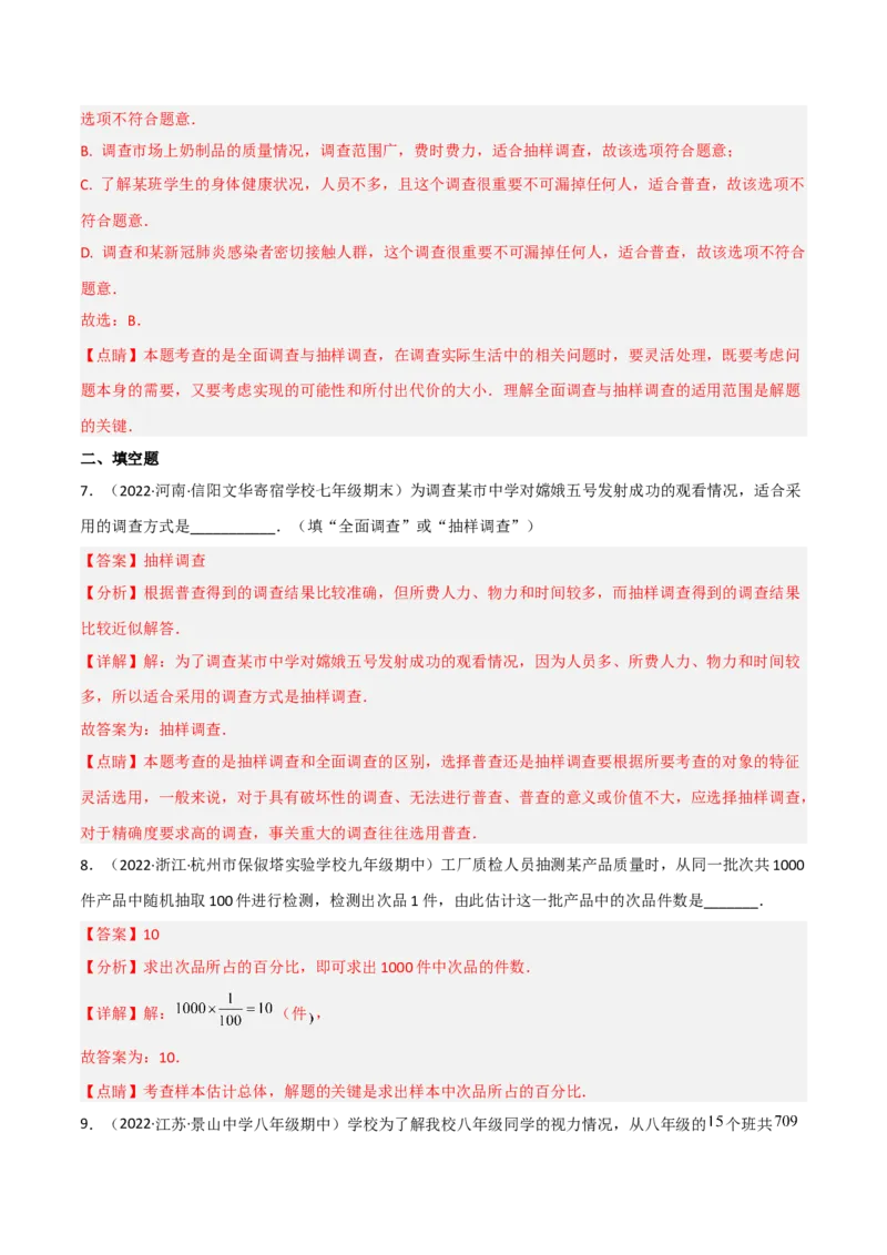 6.2普查和抽样调查（分层练习）（解析版）_北师大初中数学_7上-北师大版初中数学_7上-初中数学北师大（旧版）赠送_05习题试卷_1课时练习_同步练习（第1套）