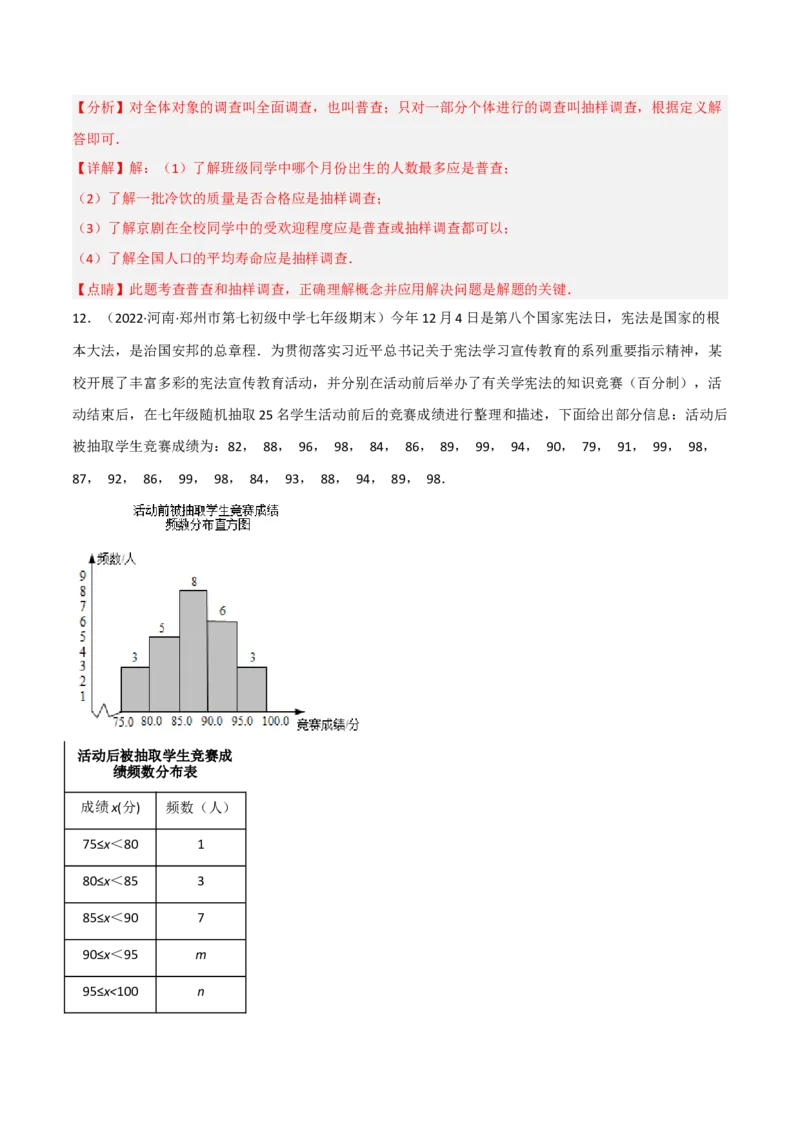 6.2普查和抽样调查（分层练习）（解析版）_北师大初中数学_7上-北师大版初中数学_7上-初中数学北师大（旧版）赠送_05习题试卷_1课时练习_同步练习（第1套）