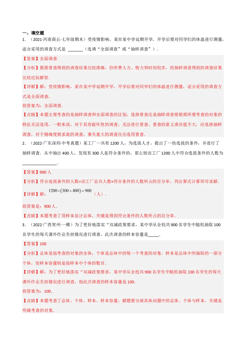 6.2普查和抽样调查（分层练习）（解析版）_北师大初中数学_7上-北师大版初中数学_7上-初中数学北师大（旧版）赠送_05习题试卷_1课时练习_同步练习（第1套）