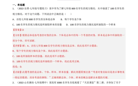 6.2普查和抽样调查（分层练习）（解析版）_北师大初中数学_7上-北师大版初中数学_7上-初中数学北师大（旧版）赠送_05习题试卷_1课时练习_同步练习（第1套）