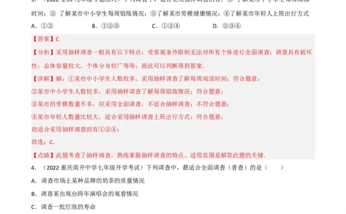 6.2普查和抽样调查（分层练习）（解析版）_北师大初中数学_7上-北师大版初中数学_7上-初中数学北师大（旧版）赠送_05习题试卷_1课时练习_同步练习（第1套）