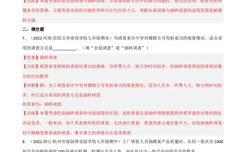 6.2普查和抽样调查（分层练习）（解析版）_北师大初中数学_7上-北师大版初中数学_7上-初中数学北师大（旧版）赠送_05习题试卷_1课时练习_同步练习（第1套）