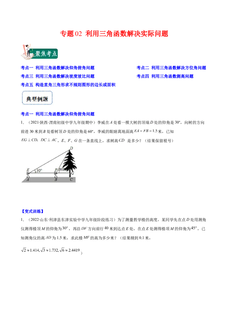 专题02利用三角函数解决实际问题(原卷版)（重点突围）_北师大初中数学_9上-北师大版初中数学_06专项讲练_学霸满分2022-2023学年九年级数学上册重难点专题提优训练（北师大版）