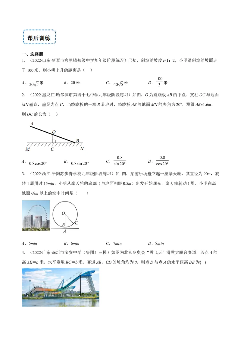 专题02利用三角函数解决实际问题(原卷版)（重点突围）_北师大初中数学_9上-北师大版初中数学_06专项讲练_学霸满分2022-2023学年九年级数学上册重难点专题提优训练（北师大版）