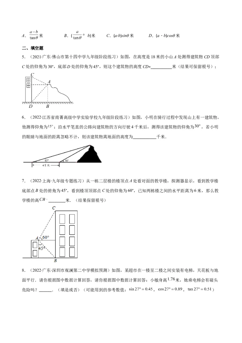 专题02利用三角函数解决实际问题(原卷版)（重点突围）_北师大初中数学_9上-北师大版初中数学_06专项讲练_学霸满分2022-2023学年九年级数学上册重难点专题提优训练（北师大版）