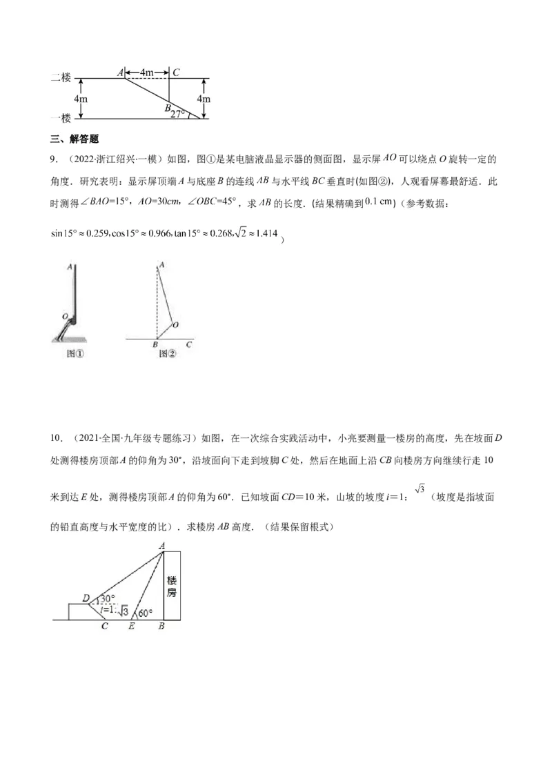 专题02利用三角函数解决实际问题(原卷版)（重点突围）_北师大初中数学_9上-北师大版初中数学_06专项讲练_学霸满分2022-2023学年九年级数学上册重难点专题提优训练（北师大版）