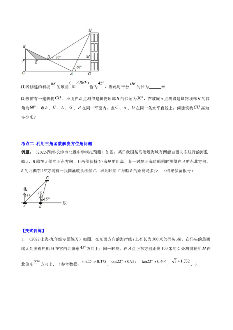 专题02利用三角函数解决实际问题(原卷版)（重点突围）_北师大初中数学_9上-北师大版初中数学_06专项讲练_学霸满分2022-2023学年九年级数学上册重难点专题提优训练（北师大版）