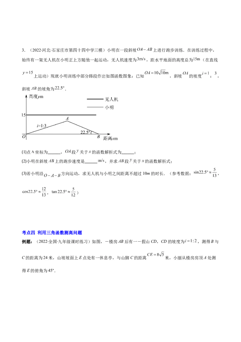 专题02利用三角函数解决实际问题(原卷版)（重点突围）_北师大初中数学_9上-北师大版初中数学_06专项讲练_学霸满分2022-2023学年九年级数学上册重难点专题提优训练（北师大版）
