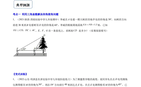 专题02利用三角函数解决实际问题(原卷版)（重点突围）_北师大初中数学_9上-北师大版初中数学_06专项讲练_学霸满分2022-2023学年九年级数学上册重难点专题提优训练（北师大版）