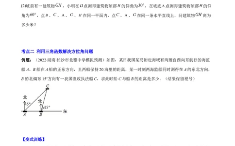 专题02利用三角函数解决实际问题(原卷版)（重点突围）_北师大初中数学_9上-北师大版初中数学_06专项讲练_学霸满分2022-2023学年九年级数学上册重难点专题提优训练（北师大版）