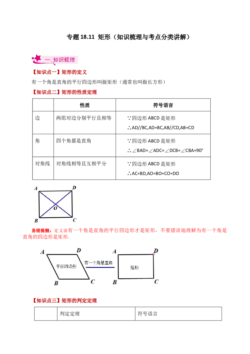 专题18.11矩形（知识梳理与考点分类讲解）-（人教版）_初中数学_八年级数学下册（人教版）_专题突破练习-V4