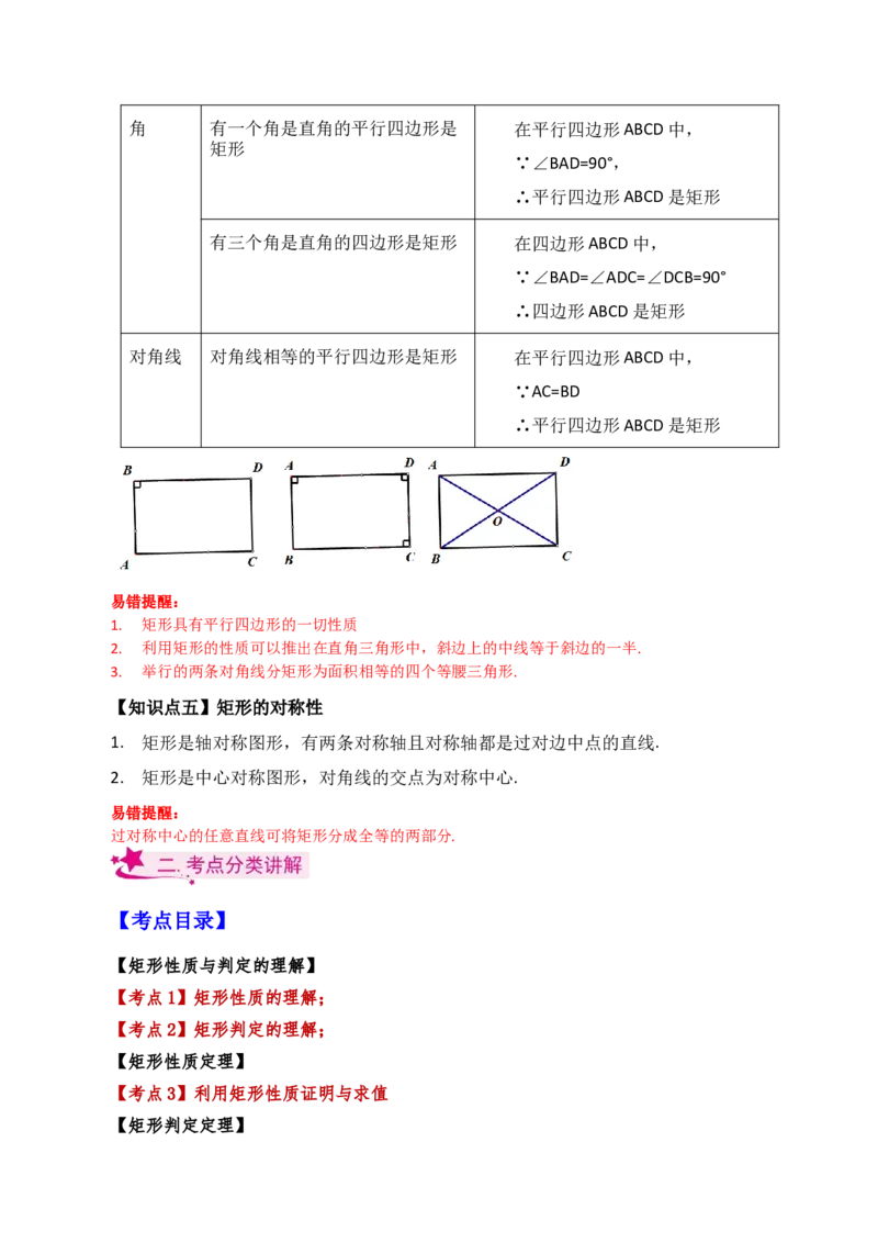 专题18.11矩形（知识梳理与考点分类讲解）-（人教版）_初中数学_八年级数学下册（人教版）_专题突破练习-V4
