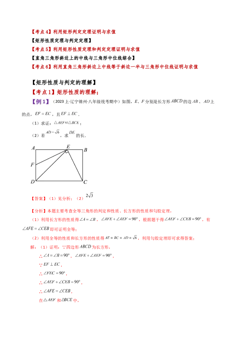 专题18.11矩形（知识梳理与考点分类讲解）-（人教版）_初中数学_八年级数学下册（人教版）_专题突破练习-V4