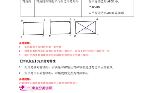 专题18.11矩形（知识梳理与考点分类讲解）-（人教版）_初中数学_八年级数学下册（人教版）_专题突破练习-V4