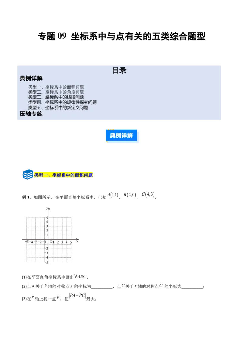 专题09坐标系中与点有关的五类综合题型（压轴题专项训练）（学生版）_北师大初中数学_8上-北师大版初中数学_初中数学北师大8上-2025秋季新版_第二套推荐25_08专项讲练