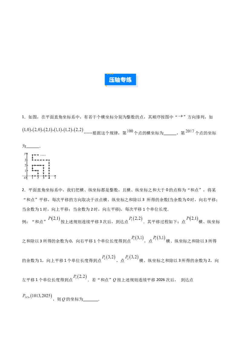 专题09坐标系中与点有关的五类综合题型（压轴题专项训练）（学生版）_北师大初中数学_8上-北师大版初中数学_初中数学北师大8上-2025秋季新版_第二套推荐25_08专项讲练