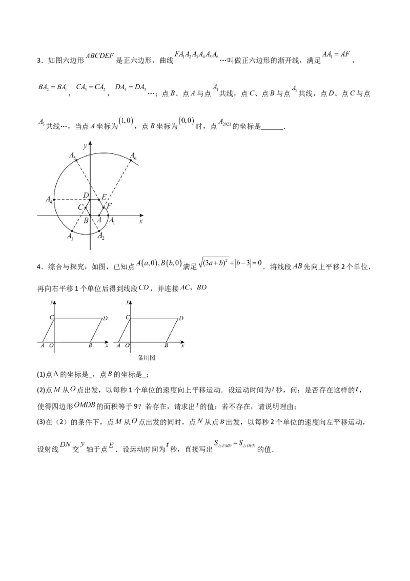 专题09坐标系中与点有关的五类综合题型（压轴题专项训练）（学生版）_北师大初中数学_8上-北师大版初中数学_初中数学北师大8上-2025秋季新版_第二套推荐25_08专项讲练