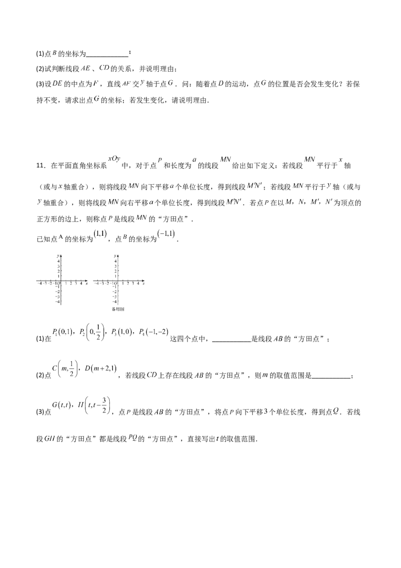 专题09坐标系中与点有关的五类综合题型（压轴题专项训练）（学生版）_北师大初中数学_8上-北师大版初中数学_初中数学北师大8上-2025秋季新版_第二套推荐25_08专项讲练