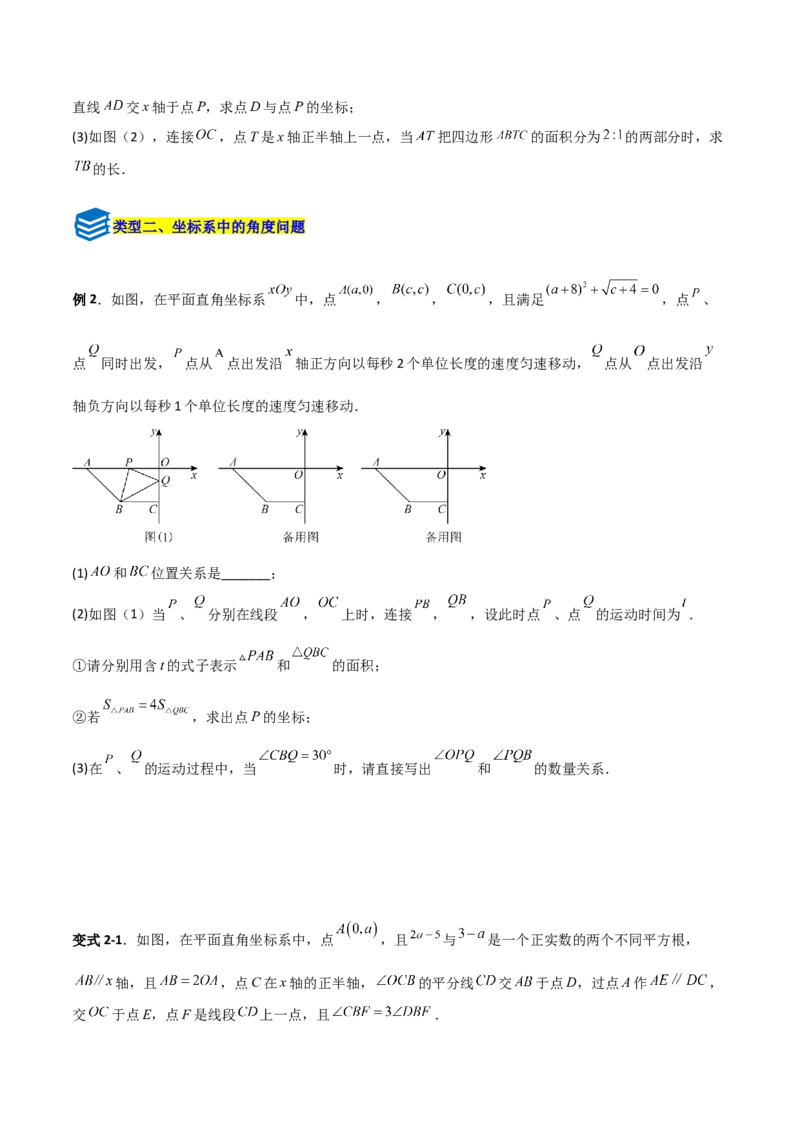 专题09坐标系中与点有关的五类综合题型（压轴题专项训练）（学生版）_北师大初中数学_8上-北师大版初中数学_初中数学北师大8上-2025秋季新版_第二套推荐25_08专项讲练