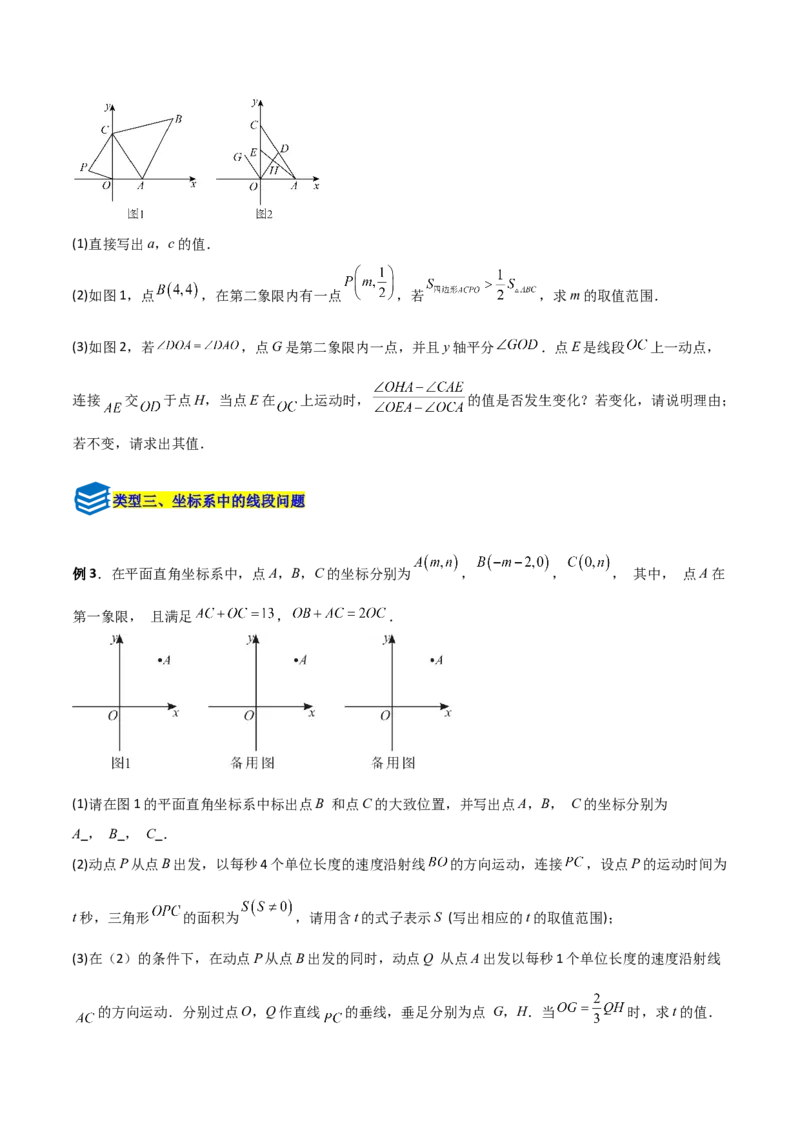 专题09坐标系中与点有关的五类综合题型（压轴题专项训练）（学生版）_北师大初中数学_8上-北师大版初中数学_初中数学北师大8上-2025秋季新版_第二套推荐25_08专项讲练