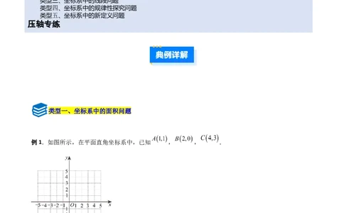 专题09坐标系中与点有关的五类综合题型（压轴题专项训练）（学生版）_北师大初中数学_8上-北师大版初中数学_初中数学北师大8上-2025秋季新版_第二套推荐25_08专项讲练