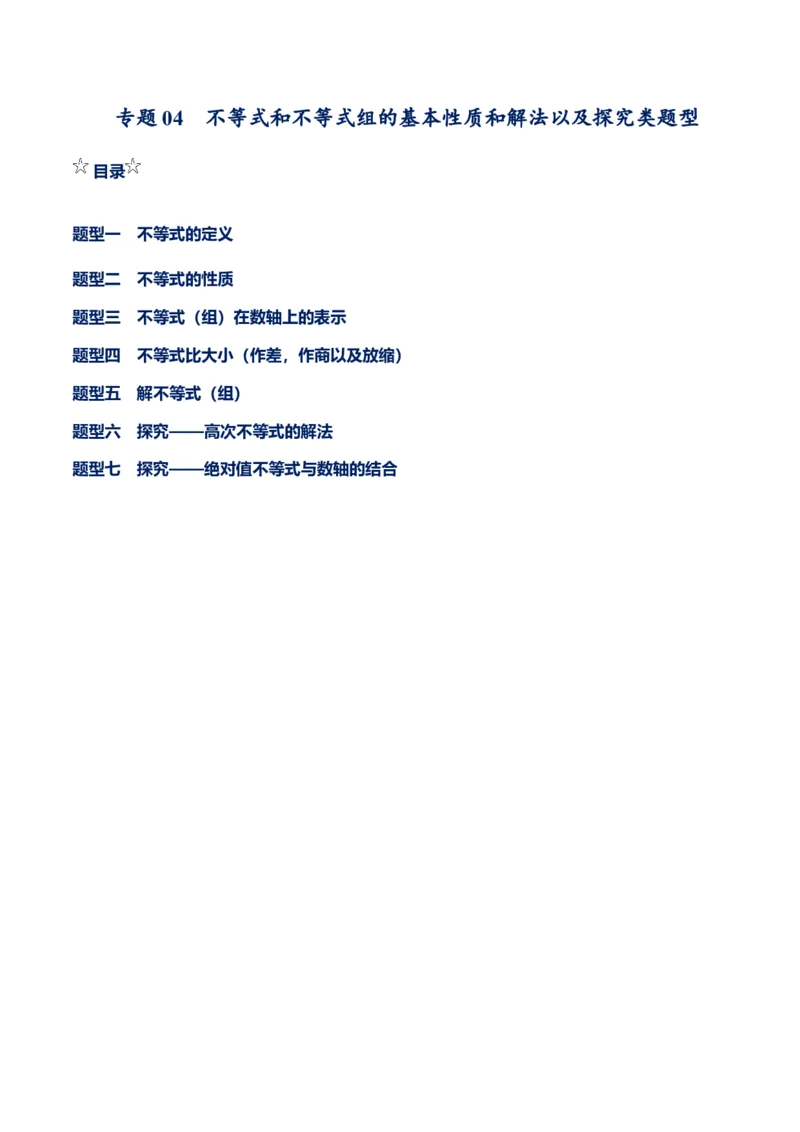 专题04不等式和不等式组的基本性质和解法以及探究类题型（解析版）-重难点突破八年级数学下册常考题专练（北师大版）_北师大初中数学_8下-北师大版初中数学_旧版-可参考